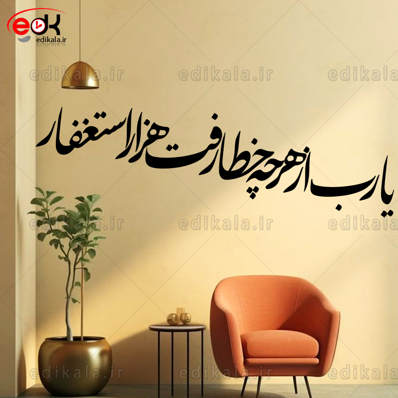 حروف کالیگرافی طرح یا رب از هرچه شماره 1 در پنج جنس مختلف و ابعاد انتخابی+فایل کورل